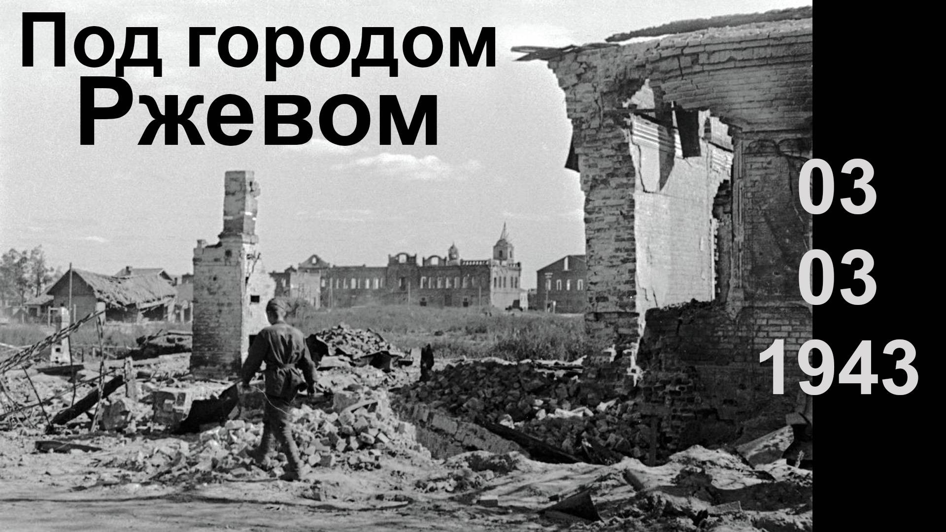 Под городом Ржевом. Михаил Ножкин смотреть онлайн