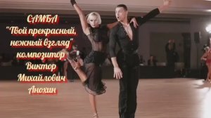 САМБА «Твой прекрасный, нежный взгляд» ИМПРОВИЗАЦИЯ композитор Виктор Анохин #бальныетанцы #dancing