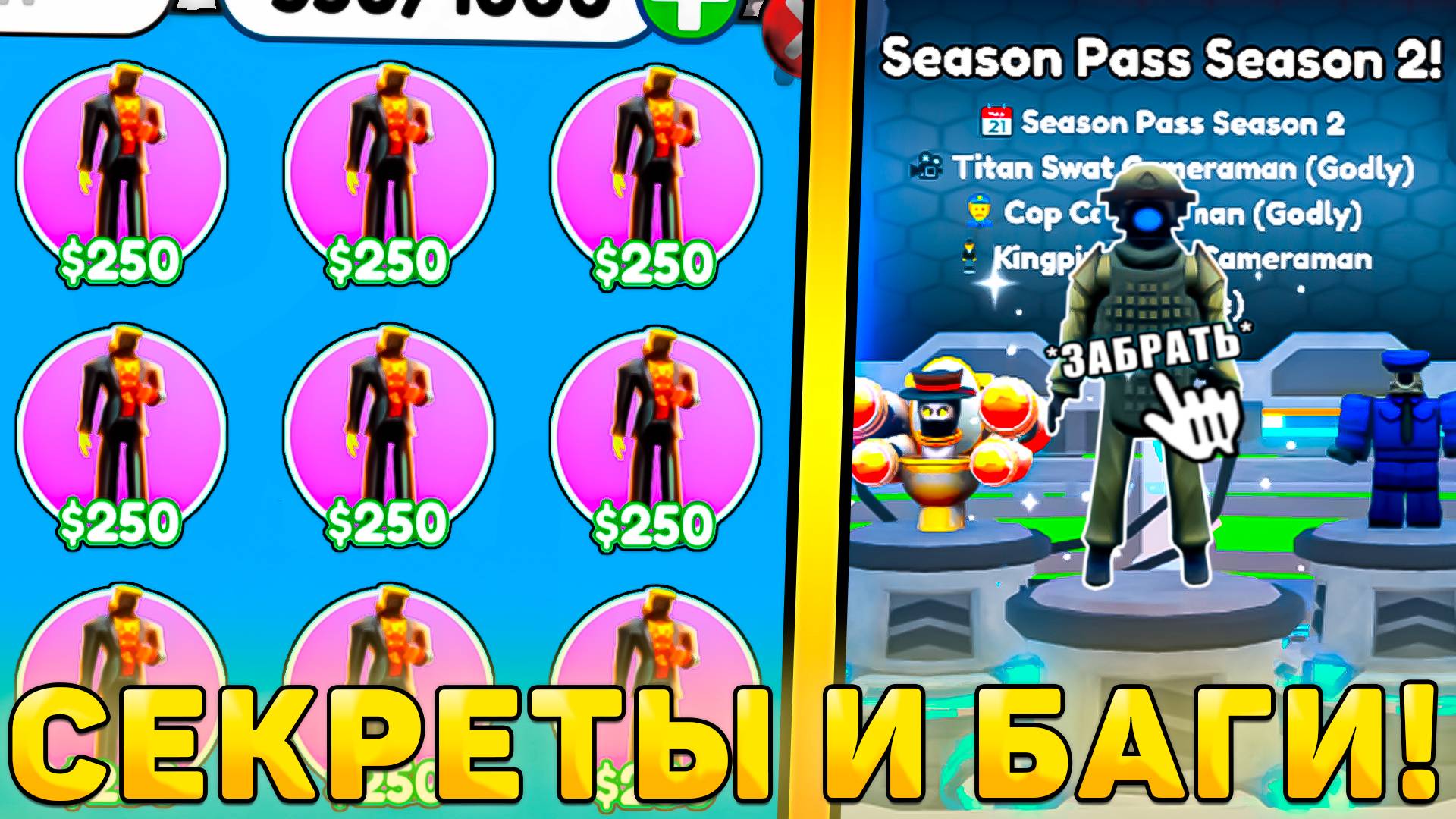 😍ВСЕ БАГИ И СЕКРЕТЫ НОВОГО *Season Pass 2 Обновления* В Toilet Tower Defense! Сезон пасс 2 в ттд смотреть онлайн