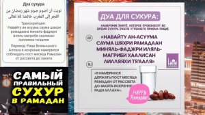 Рамадан нийат на сухур и дуа на ифтар