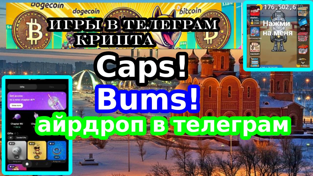 Caps!Bums!айрдроп в телеграм