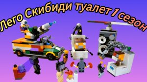 Лего скибиди туалет (1 сезон)🚽🔥