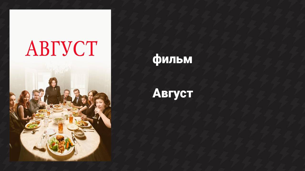Август (фильм, 2013) смотреть онлайн