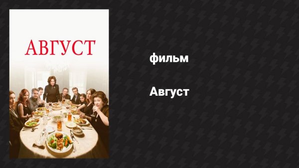 Август (фильм, 2013)