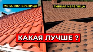 Это ИДЕАЛЬНАЯ КРОВЛЯ для частного дома. Какая кровля лучше - ондулин, металлочерепица, мягкая кровля