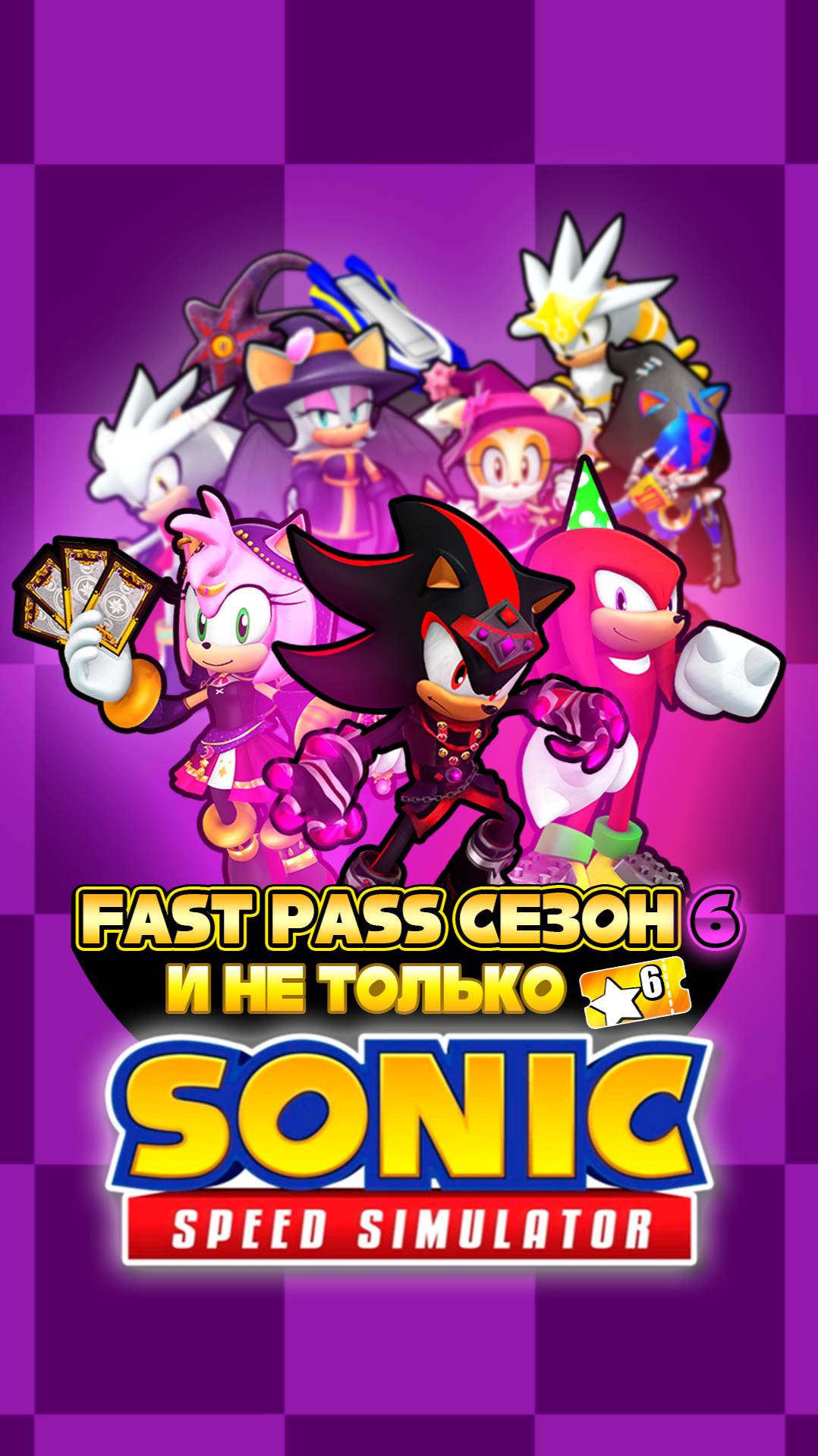 FAST PASS СЕЗОН 6 и НЕ ТОЛЬКО | Sonic Speed Simulator ROBLOX #sonic #соник #sonicspeedsimulator смотреть онлайн