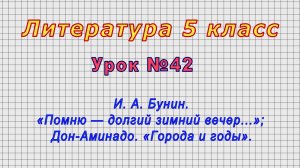 Литература 5 класс (Урок№42 - И. А. Бунин. «Помню — долгий зимний вечер...».)