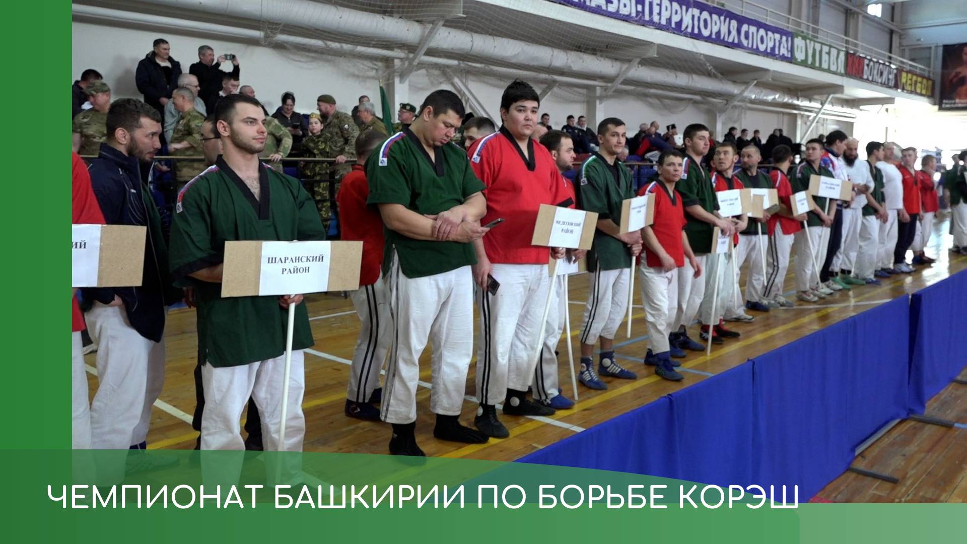Чемпионат Башкирии по корэш смотреть онлайн