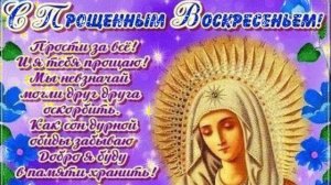 С Прощенным воскресеньем. Простите меня люди добрые. Музыкальная открытка.