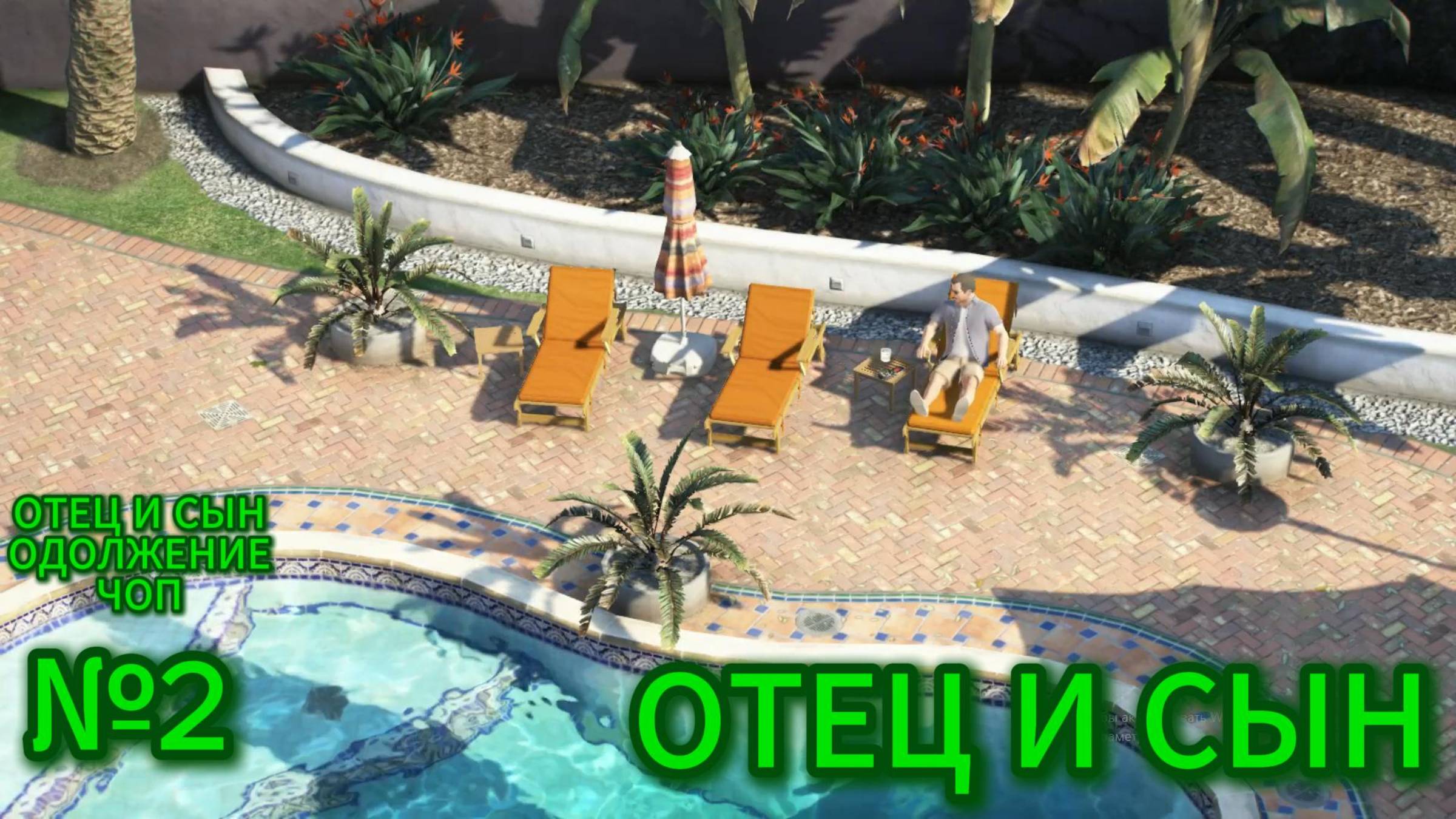 ПРОХОЖДЕНИЕ ГТА 5 №2 смотреть онлайн