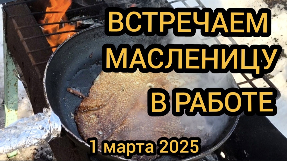 Блины, масленица, работа. 01.03.2025 смотреть онлайн