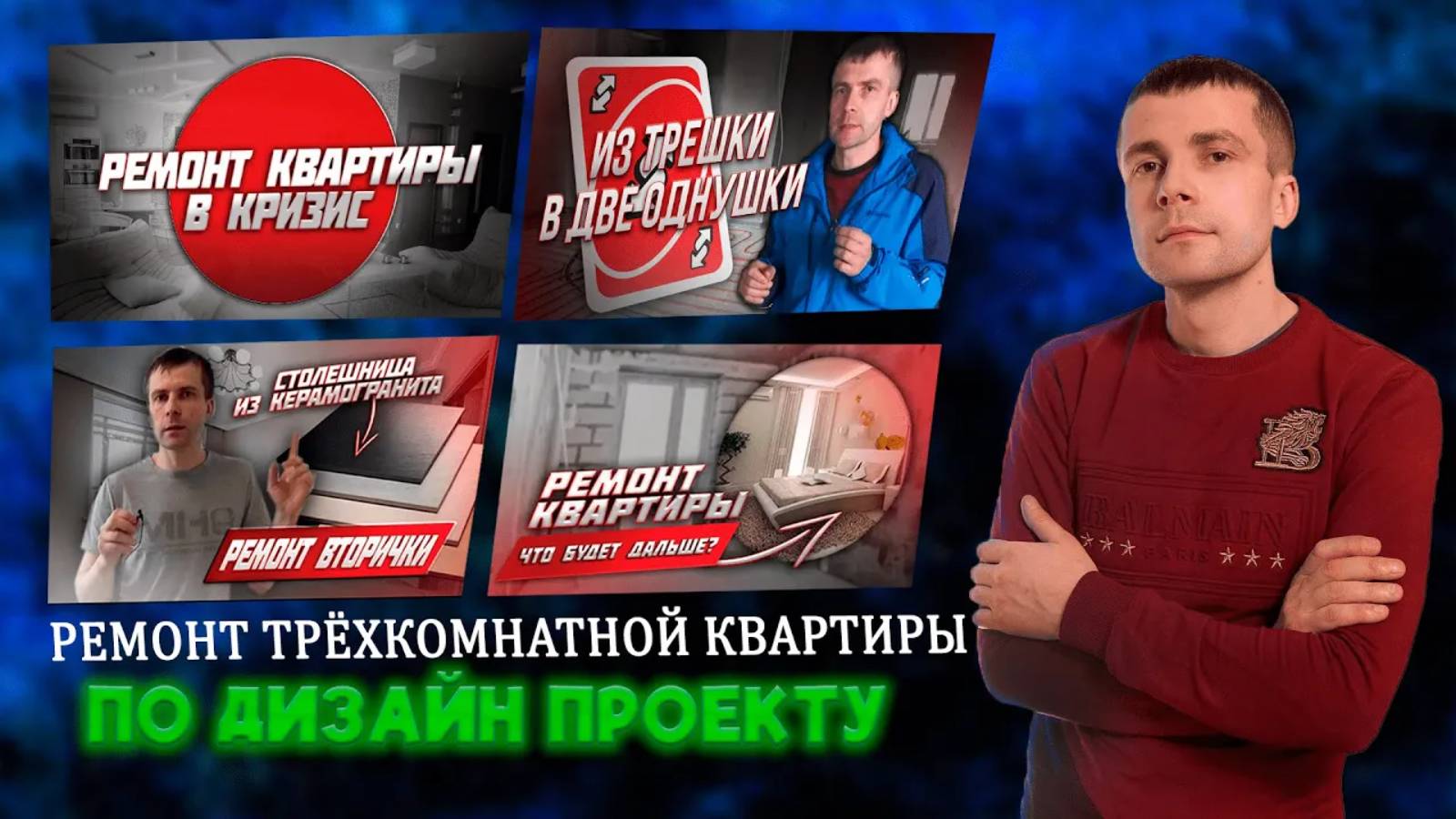 Ремонт трёхкомнатной квартиры по проекту | Ремонт и проект | Ремонт квартир в Москве смотреть онлайн