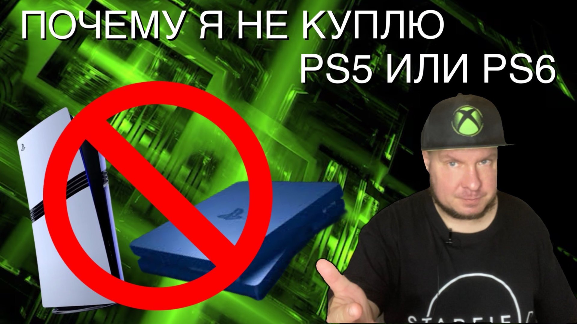 Почему я не куплю PS5 или PS6? смотреть онлайн