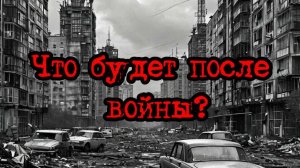 Что будет после войны? | Игра: "Кризис третий путь" (часть 3)