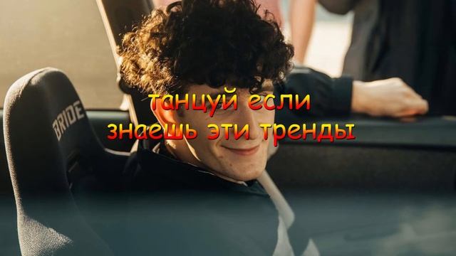 Танцуй если знаешь этот тренд тик ток смотреть онлайн