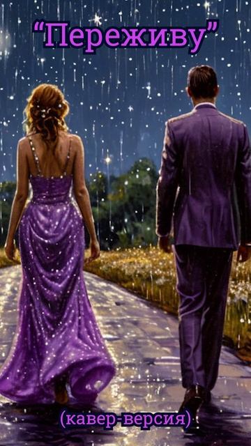 Красивая песня "Переживу" (кавер-версия) смотреть онлайн