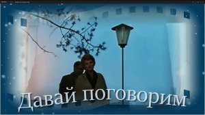 Михаил Круг и Светлана Тернова - Давай поговорим.