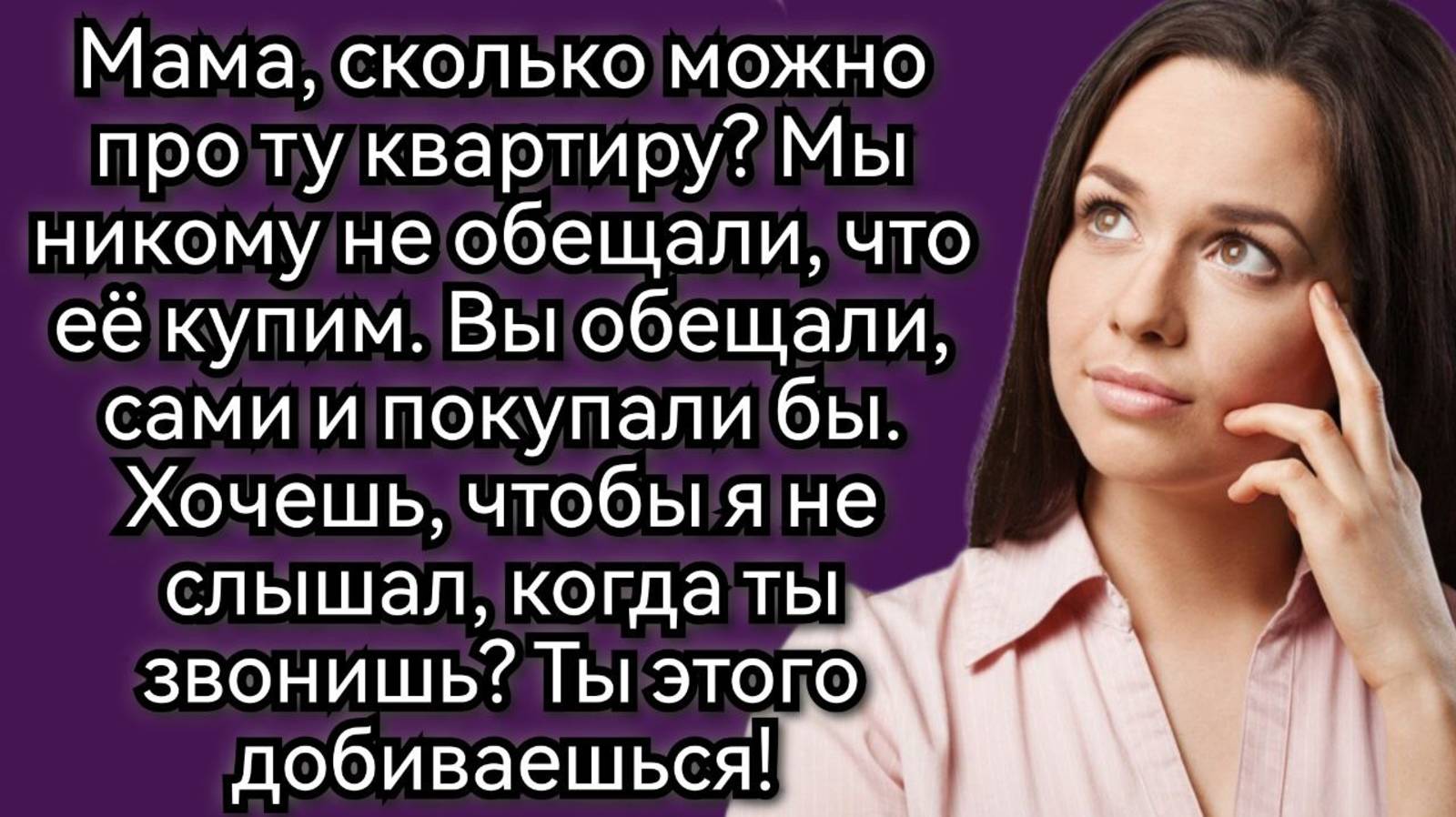 Истории из жизни. Про жилищный вопрос и недовольных свёкров. Аудио рассказы смотреть онлайн