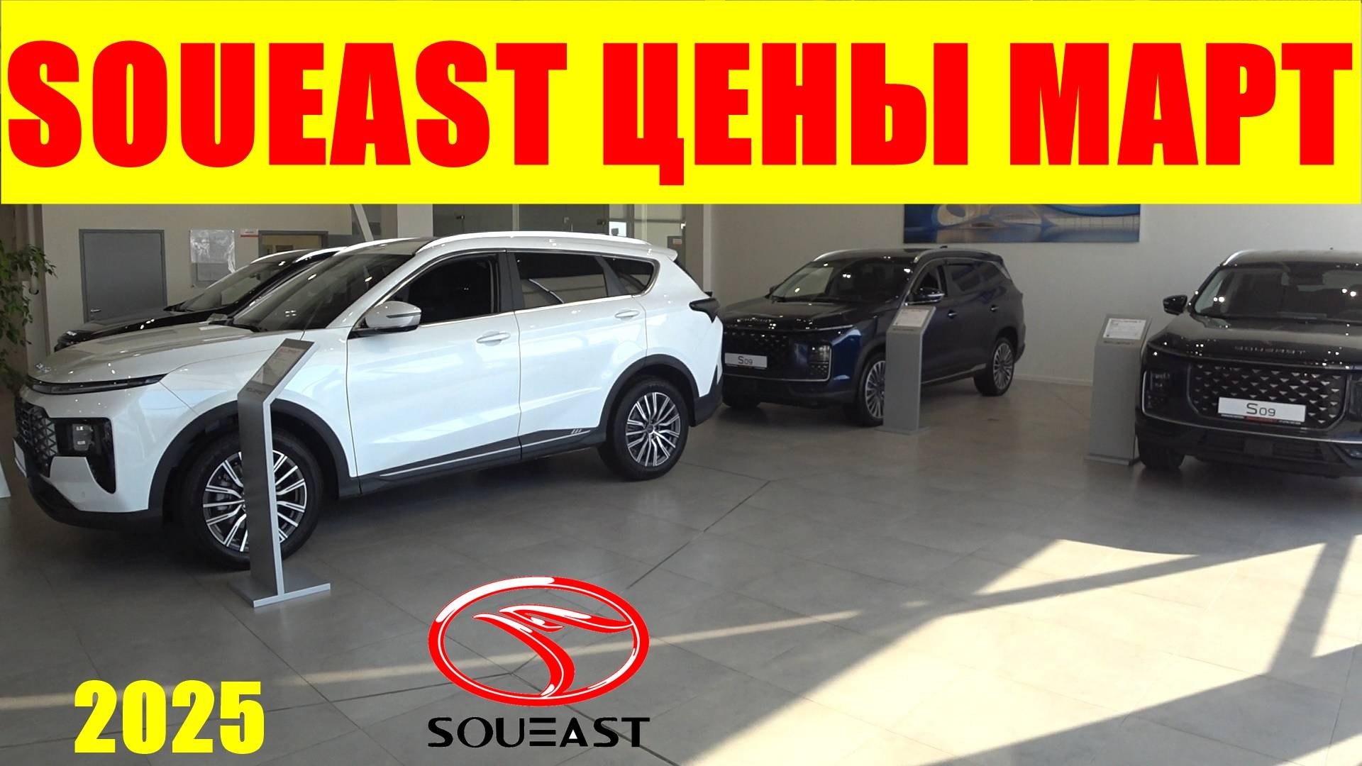 SOUEAST ЦЕНЫ МАРТ 2025 смотреть онлайн