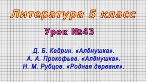 Литература 5 класс (Урок№43 - Д. Б. Кедрин. «Алёнушка». А. А. Прокофьев. «Алёнушка».)