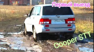 Tagaz Road Partner на новой МТ резине Cooper Discoverer STT Оффроуд Ssang Jong Musso