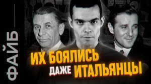 Еврейская мафия. Банды Нью-Йорка [ФАЙБ]