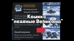 Комикс «Ледяной Великан» Tanksblitz/Танки Блитс
