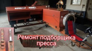 ремонт подборщика пресса sipma z224/1