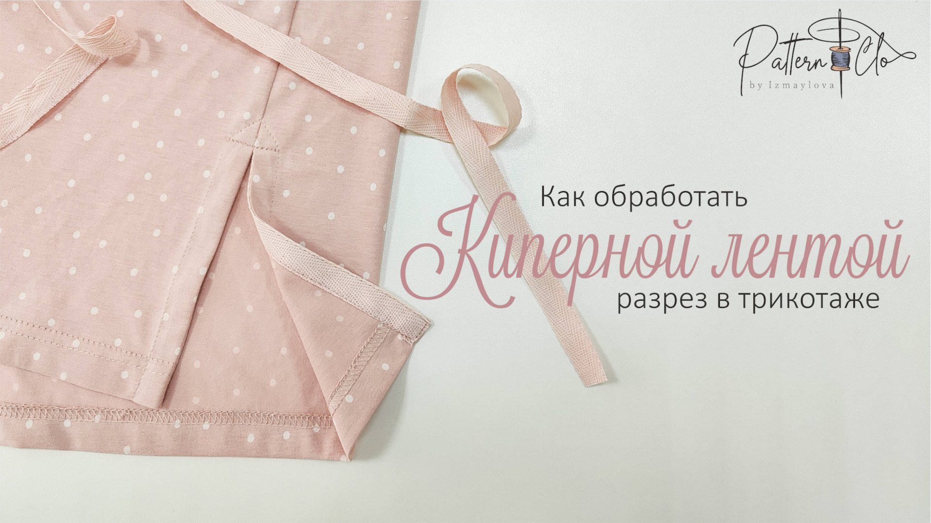 Как обработать разрез киперной лентой