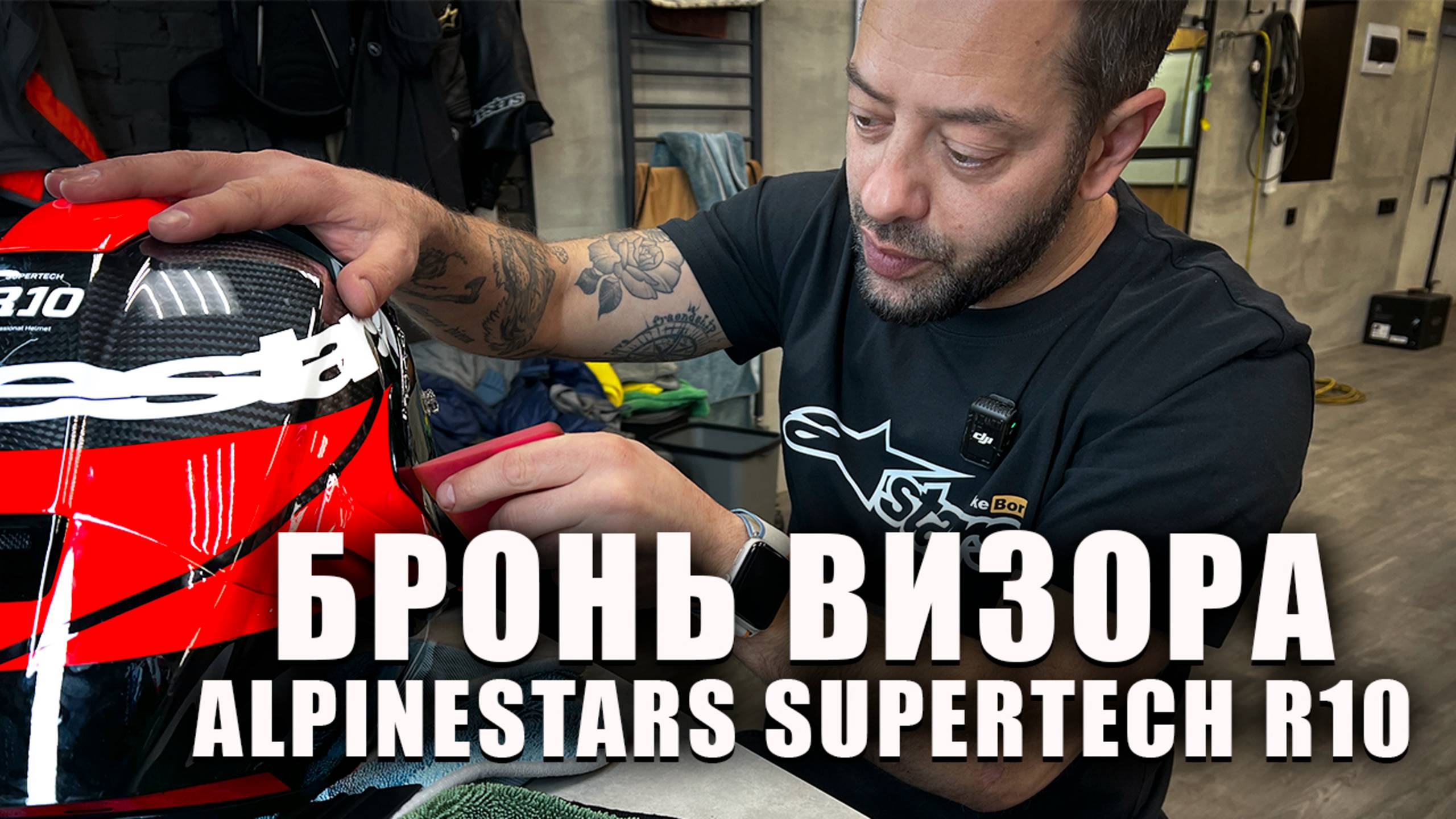 Бронь визора шлема Alpinestars Supertech R10