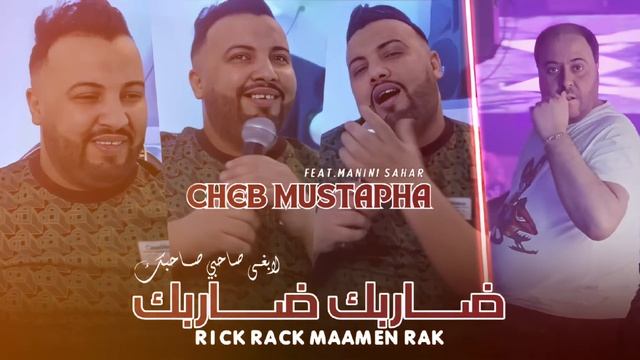 Cheb Mustapha | Allô Omri Win Raki - سبيك سباك سبيك سباكي| Feat. Manini Sahar ( Live Soulazur ) смотреть онлайн
