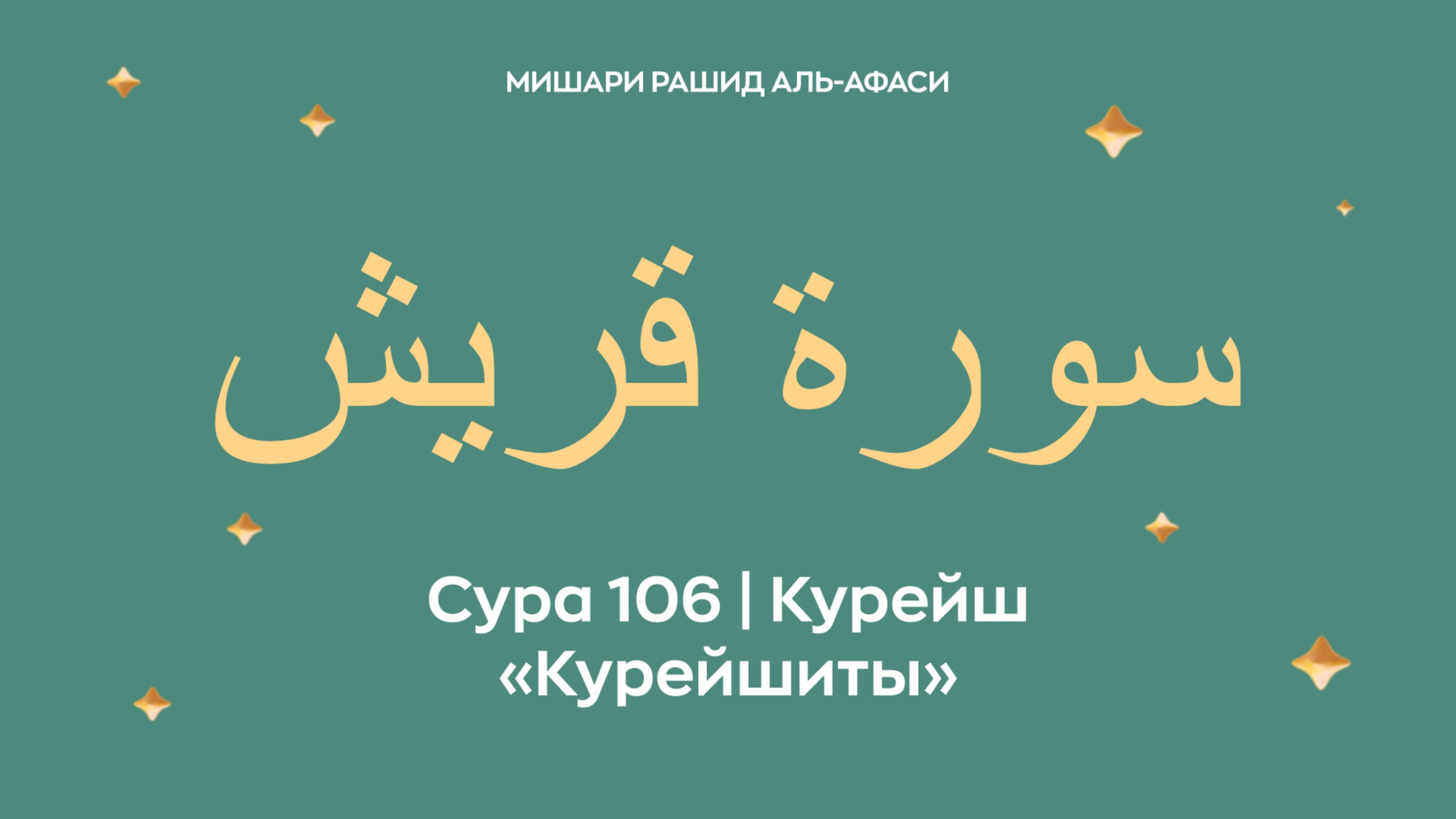 Сура 106 Курейш — Курейшиты, араб. سورة قريش. Читает Миша́ри ибн Ра́шид аль-Афа́си. смотреть онлайн