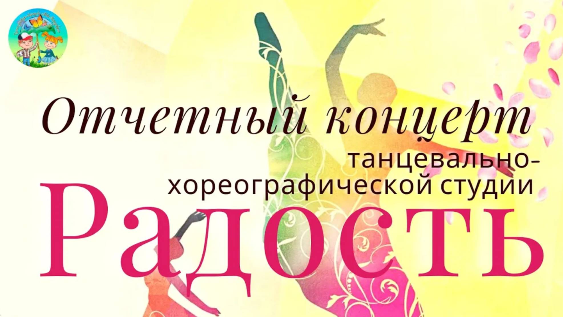 Отчетный концерт радость. Часть 2 смотреть онлайн