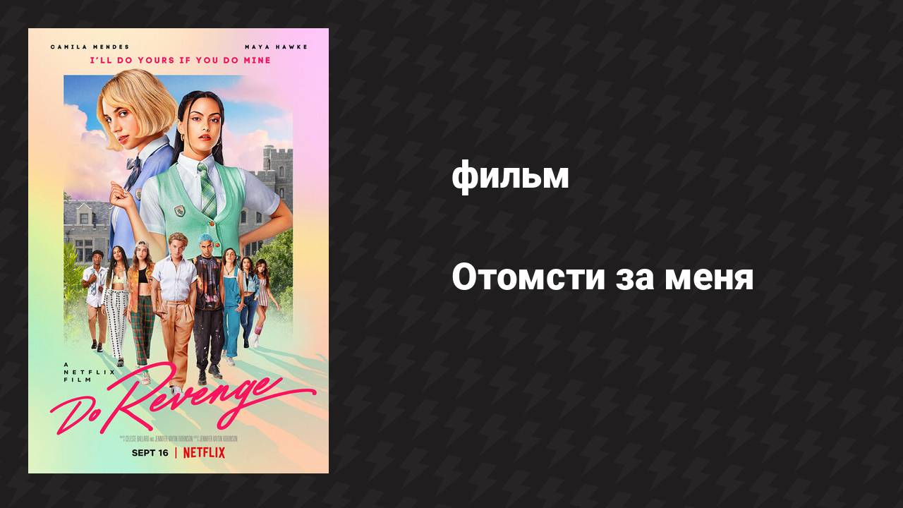 Отомсти за меня (фильм, 2022) смотреть онлайн