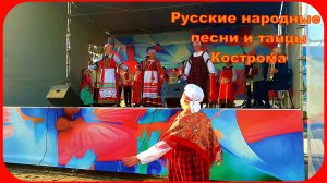 Русские народные песни и частушки концерт Кострома