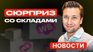 Wildberries новости: БЕСПЛАТНОЕ хранение 30 дней, НОВЫЕ ПОЛКИ