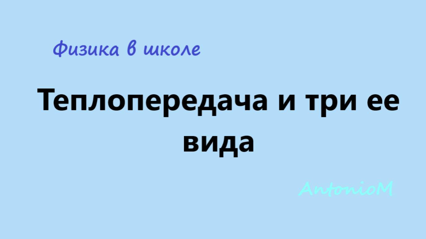 Теплопередача и три ее вида смотреть онлайн