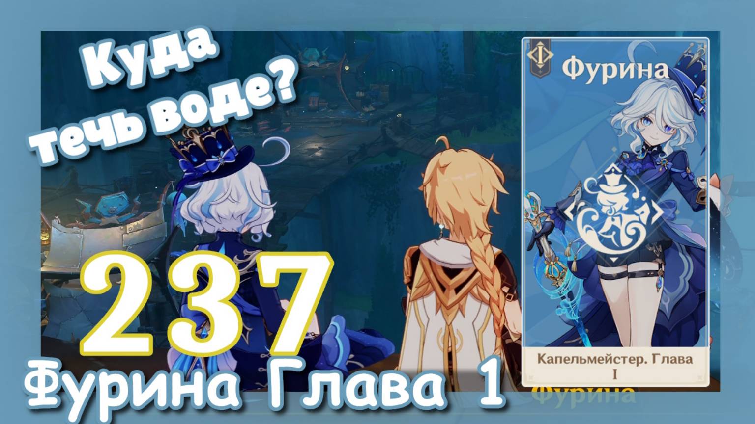 Genshin impact [237] Задание Фурина (2\3) | Куда течь воде? | Озвучка | Капельмейстер Глава 1