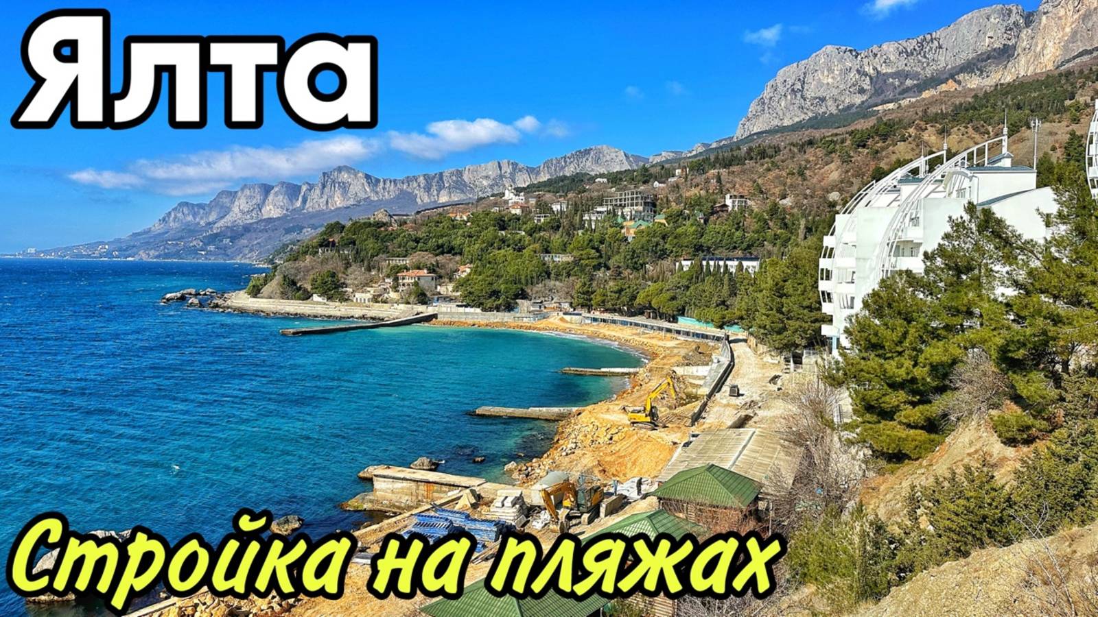 КРЫМ! ЧТО ПРОИСХОДИТ на ЮБК? Масштабная реконструкция: набережная и пляж. Кастрополь и Парковое 2025 смотреть онлайн