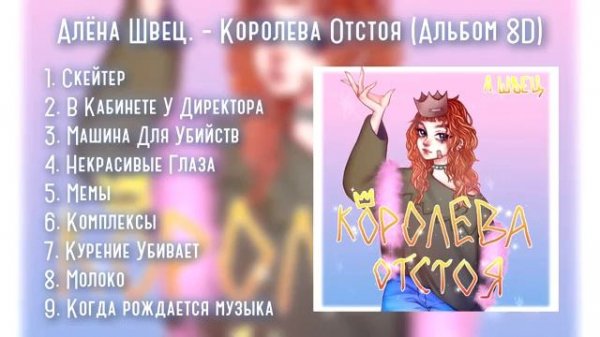 Алëна Швец - Королева Отстоя(Альбом 8D)
