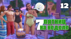 Взросление - повод изменить свою жизнь (опять) // #Challenge 7 пятниц на неделе в ванильном симс 4