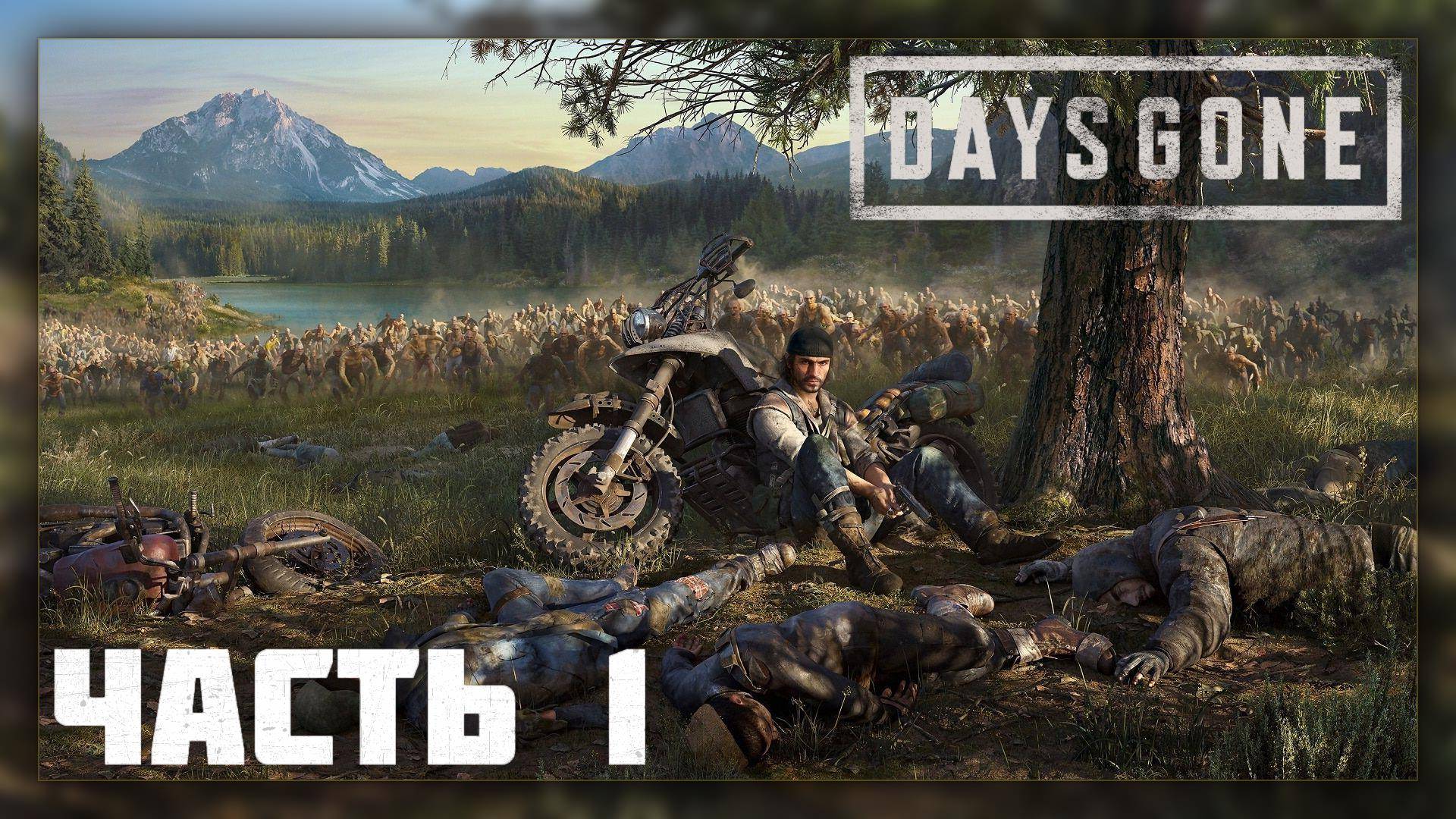 Days Gone / Прохождение # 1 * Стрим *