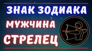 Знак Зодиака Мужчина Стрелец. Всё о Мужчинах Стрелец