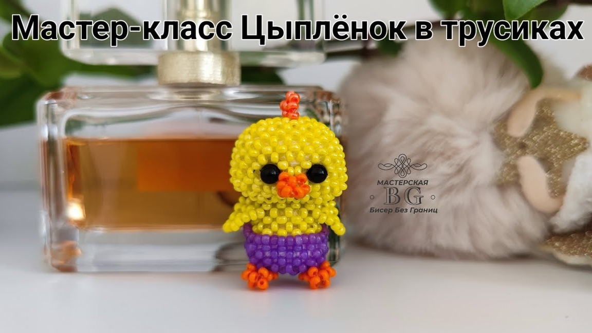 Мастер-класс Цыплёнок в трусиках из Бисера/Простой мк смотреть онлайн