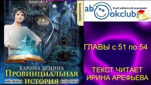 01.02-3 Карина Демина «Провинциальная история» (книга 1 часть 2 главы с 51 по 54)