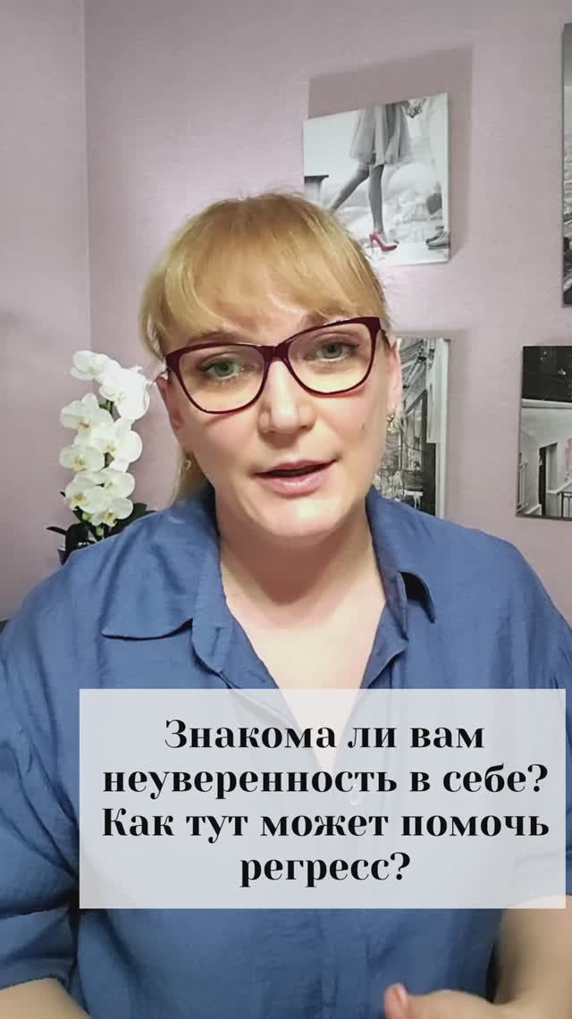 Неуверенность в себе? Как может помочь регрессия в прошлую жизнь