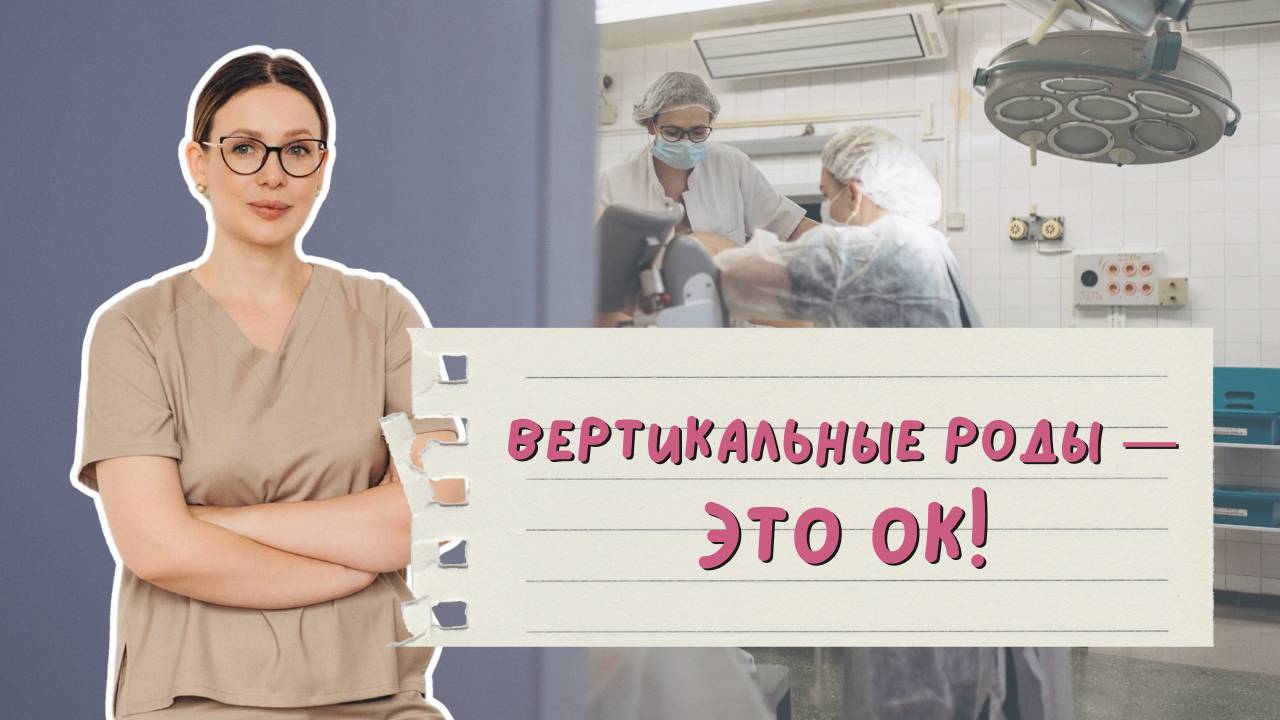 Вертикальные роды — это нормально или опасно? смотреть онлайн