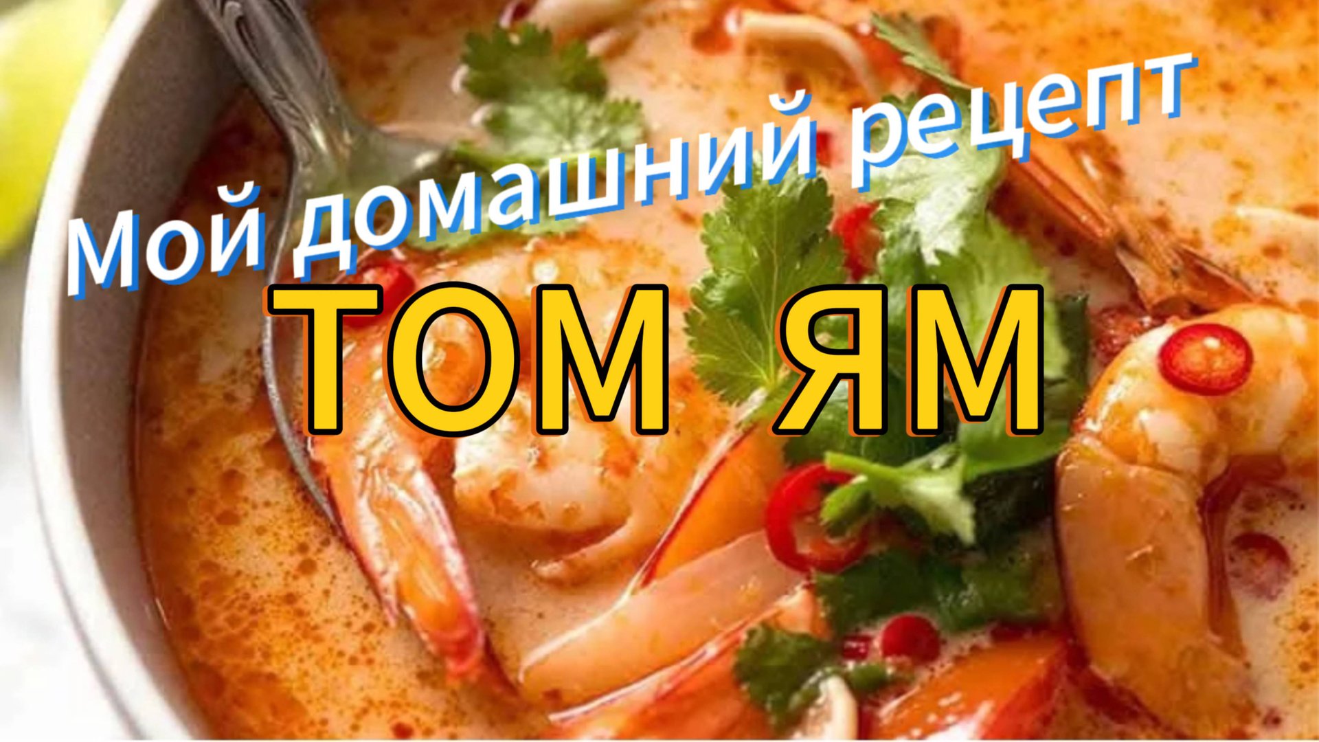 Том Ям рецепт супа в домашних условиях. смотреть онлайн