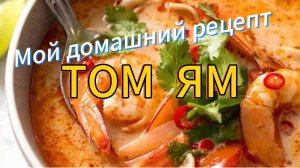 Том Ям рецепт супа в домашних условиях.