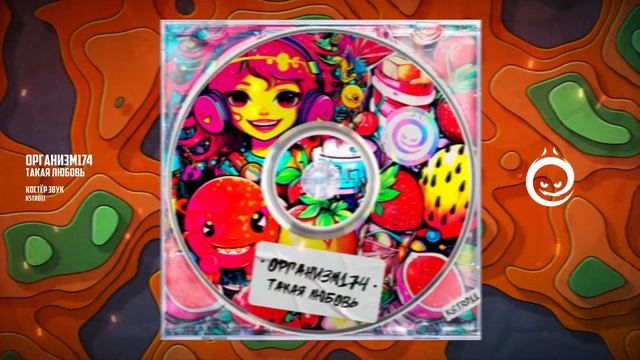 Организм174 - Такая Любовь (DJ edit) [КОСТЁР звук] смотреть онлайн